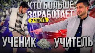 Реванш Ученик против учителя ( Макс ￼зурай)