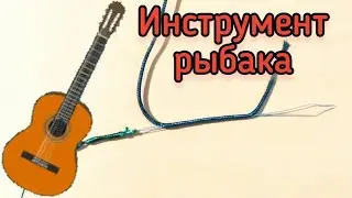 # 71 Игла для лидкора,  или инструмент для монтажей оснасток в карповой ловле своими руками.