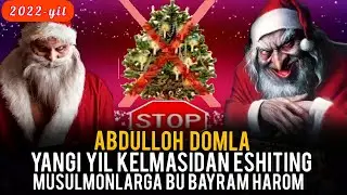 Абдуллоҳ домла - Янги йил келмасидан эшитинг | Abdulloh domla Yangi yil kelmasidan eshiting