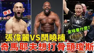 疯了！奇马耶夫叫战骨头琼斯，张伟丽VS闫晓楠意味着什么？UFC 300期阵容还差一个“爆点”，盖奇VS霍洛威，格斗大事件，UFC MMA NEWS【搏击先锋】
