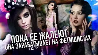 АНОРЕКСИЯ КАК ФЕТИШ | Юджиния Куни