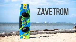 Кайтборд ZAVETROM 2018 - Обзор и тестирование | KITEPORTAL