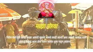 Majha morya l निरोप घेतो देवा आम्हा आज्ञा असावी चुकले आमचे काही त्याची क्षमा असावी l video 4