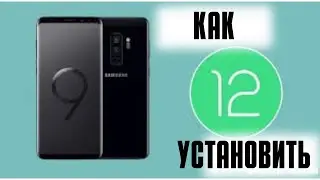 Как установить Андроид 12 на Samsung Galaxy S 9+