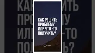 Как решить проблему и что-то получить 