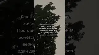 Хочется, но я не могу, и не хочу...🥀