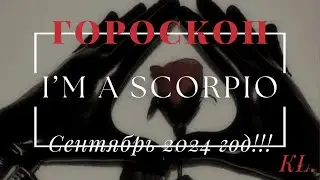 Гороскоп-Скорпион сентябрь 2024 год!!!