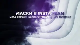 Маски ШСО ФГБОУ ВО ПГГПУ