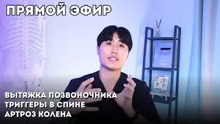 Прямой эфир Доктор Артем Пак, отвечаю на вопросы