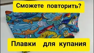 Плавки для купания! 2 способа обработки /выкройка