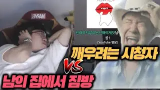 남의 집에서 잠방하는 스트리머 VS 깨우려는 시청자ㅋㅋㅋ