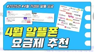 4월 알뜰폰 요금제 추천 : 지난달 없던 이벤트 요금제 확인해 보세요