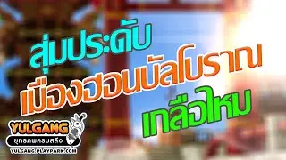 โยกัง ทำเควศเปิดกล่อง Yulgang Aniversaly ลุ้นประดับเซียน ในเมืองฮอนบัลโบราณ