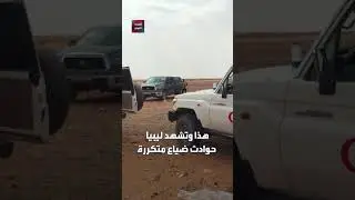 ظلا مفقودين ليوم كامل.. العثور على مواطنين  بعد ضياعهما في الصحراء