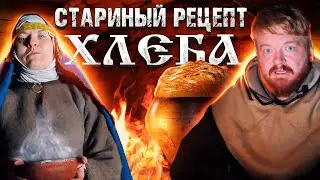 Как на Руси хлеб пекли!