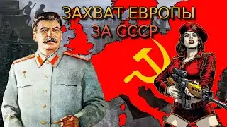 Захват Европы за Советский Союз в Age of Civilization 2!!!!