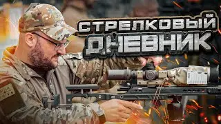 Стрелковый дневник   продолжаем тренировать мк снайпинг
