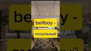 ПЕРСОНАЛ В ОТЕЛЕ на английском #shorts