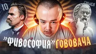 "ФИЛОСОФИЯ" ГОЛОВАЧА || LenaGol0vach