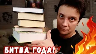 ЭПИЧНАЯ БИТВА ЗА ЛУЧШЕЕ ГОДА!🔥🔥🔥