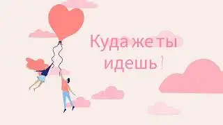 OnJe - Куда же ты идешь ?