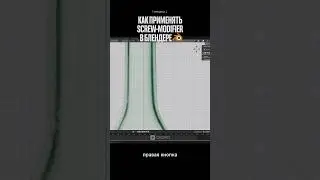 Как применять screw-modifier в Blender #Blender #3D #блендер