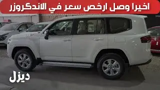 لاندكروزر ستاندر ديزل 2024