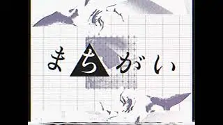 まちがい