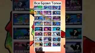 ВСЕ БРАВЛ ТОЛКИ | Brawl Stars 