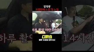 김영광 첫 느낌 #shorts