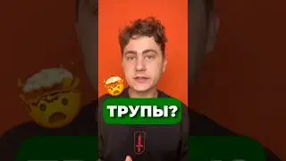 ЧЕМ ПАХНУ ТРУПЫ 😋 #химия #интересное #егэ2025 #наука #shorts #short #top