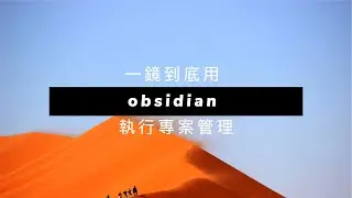 ☀️ 一鏡到底用 obsidian 執行專案管理，從 0 - 1 教學