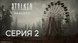 S.T.A.L.K.E.R. Reality 1.1 Прохождение № 2