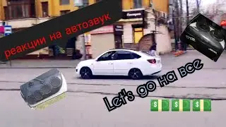 реакции на автозвук🔊🔥,лада гранта на компанентах pride kar audio 🔊🚘