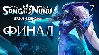 ФИНАЛ / Song of Nunu A League of Legends Story Прохождение #7