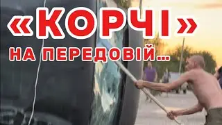 Чому автівки на фронті небезпечні / Why are cars dangerous at the front