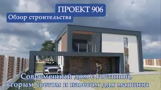 Адаптация готового проекта дома 906 под пожелания заказчика