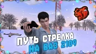 ПУТЬ СТРЕЛКА НА БЛЕК РАША #1 | УНИЗИЛ ВСЕХ НА ВАЗ 2109?!