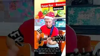 Как играть песню Ирина Круг - Фамилия. Аккорды, разбор под гитару.