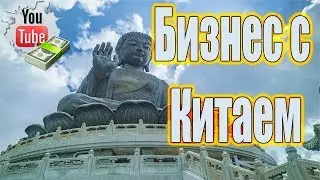 Бизнес с Китаем для новичка