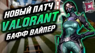 Valorant: Новый патч 1.02 / Все самые важные изменения / Бафф вайпер и Ранкед