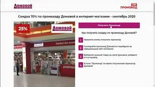 Как получить промокод на скидку в магазине Домовой?