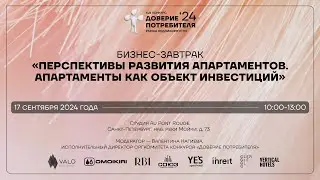 БИЗНЕС-ЗАВТРАК. Перспективы развития апартаментов