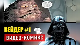 ВЕЙДЕР РАЗНОСИТ дворец Джаббы после 4 эпизода. Полностью озвученный комикс #1