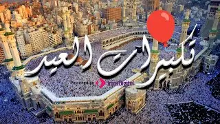 Eid Takbirat - Emara For Inshad | تكبيرات العيد - فريق عمارة للإنشاد الديني - نصف ساعة