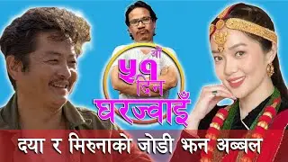 घरज्वाइँकोे ५१औँ दीनको गौरवमय सफलतामा खुसी हुदै दयाहाङ राई #dayahangrai #nepalifilm #nepali_movie