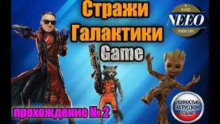 Marvel’s Guardians of the Galaxy #2 // NeeO Продакшн Matrix