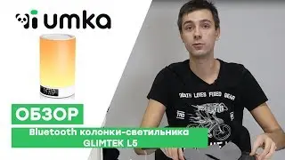 КОЛОНКА GLIMTEK L5 / Обзор и распаковка Bluetooth колонки-светильника