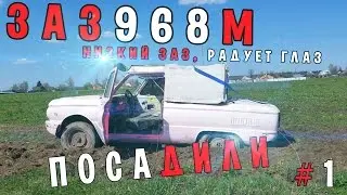 ЗАЗ968М - ПОСАДИЛИ