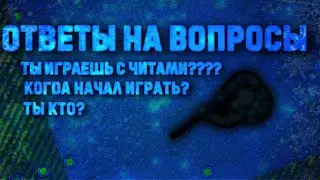 ОТВЕТЫ НА ВОПРОСЫ!